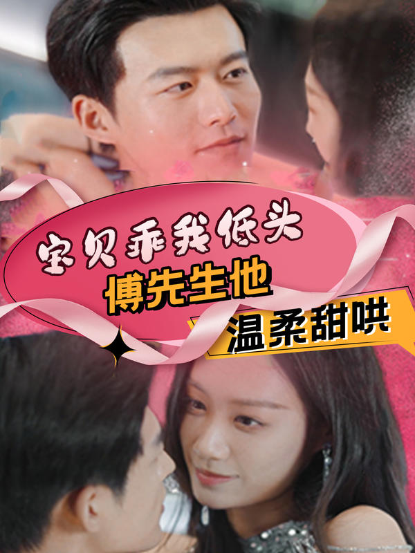 宝贝乖我低头傅先生他温柔甜哄